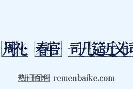 周礼·春官·司几筵近义词是什么意思的图片